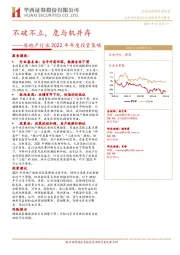 房地产行业2022年年度投资策略：不破不立，危与机并存