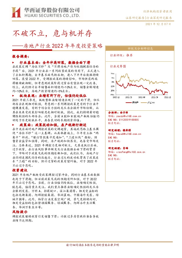 房地产行业2022年年度投资策略：不破不立，危与机并存