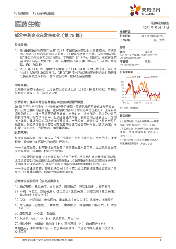 医药生物行业研究周报：部分中药企业在发生变化（第78篇）