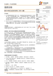 医药生物行业研究周报：部分中药企业在发生变化（第78篇）
