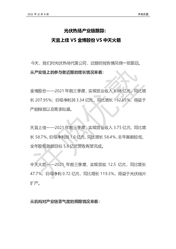 光伏热场产业链跟踪：天宜上佳VS金博股份VS中天火箭