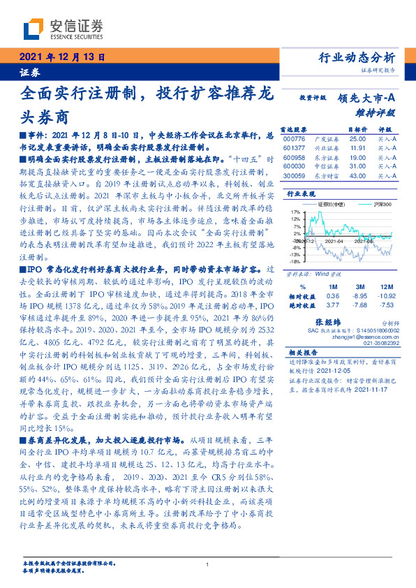 证券：全面实行注册制，投行扩容推荐龙头券商