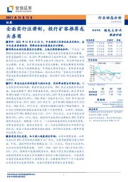 证券：全面实行注册制，投行扩容推荐龙头券商