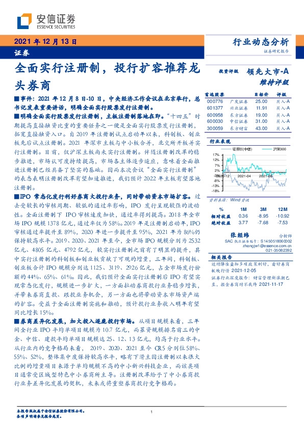 证券：全面实行注册制，投行扩容推荐龙头券商