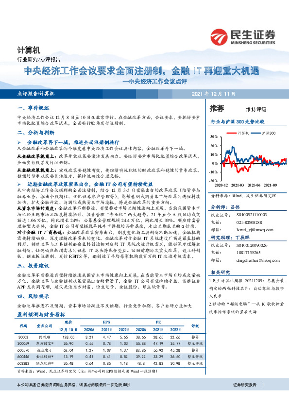 计算机：中央经济工作会议点评：中央经济工作会议要求全面注册制，金融IT再迎重大机遇