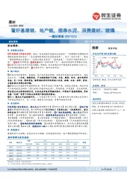 建材周报：看好基建链、地产链，推荐水泥、消费建材、玻璃