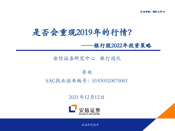 银行股2022年投资策略：是否会重现2019年的行情？