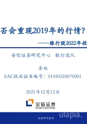 银行股2022年投资策略：是否会重现2019年的行情？