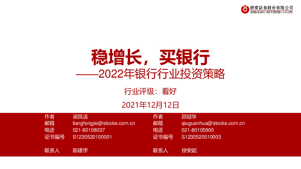 2022年银行行业投资策略：稳增长，买银行