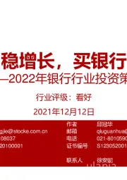 2022年银行行业投资策略：稳增长，买银行
