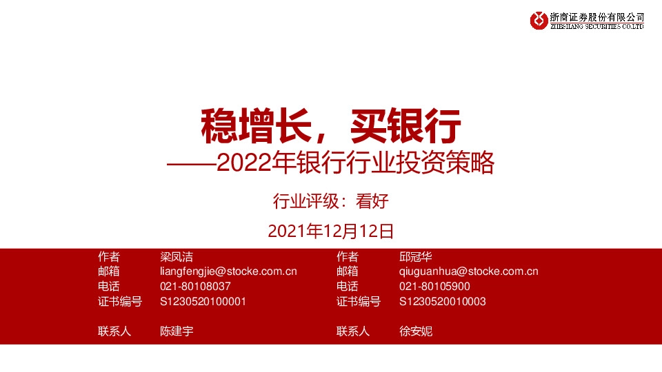2022年银行行业投资策略：稳增长，买银行