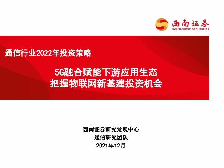 通信行业2022年投资策略：5G融合赋能下游应用生态 把握物联网新基建投资机会