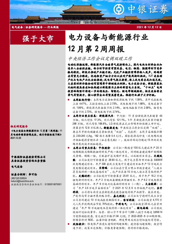 电力设备与新能源行业12月第2周周报：中央经济工作会议定调双碳工作