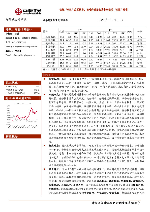 环保及公用事业行业周报：能耗“双控”政策调整，推动向碳排放总量和强度“双控”转变