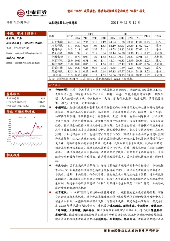 环保及公用事业行业周报：能耗“双控”政策调整，推动向碳排放总量和强度“双控”转变