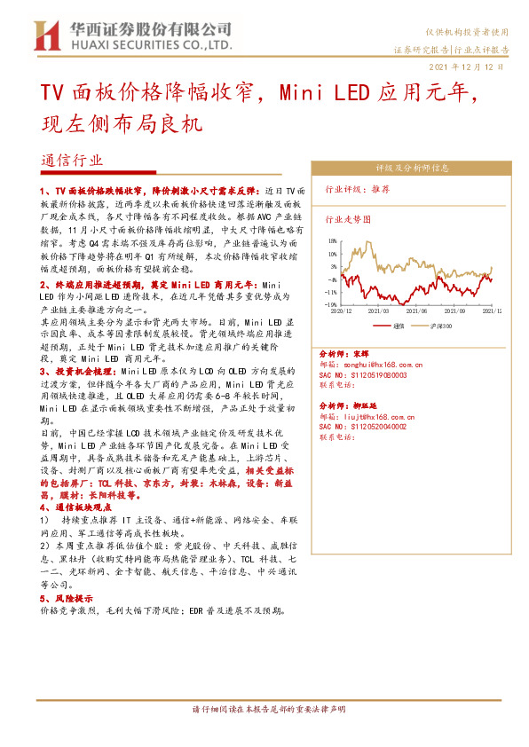 通信行业：TV面板价格降幅收窄，Mini LED应用元年，现左侧布局良机