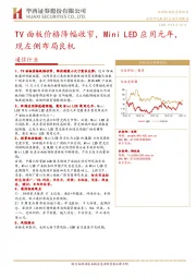 通信行业：TV面板价格降幅收窄，Mini LED应用元年，现左侧布局良机
