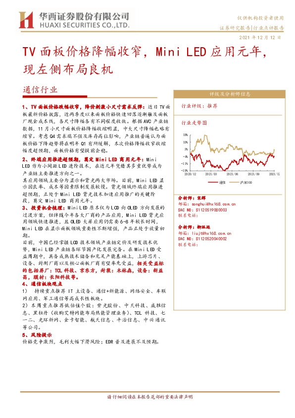 通信行业：TV面板价格降幅收窄，Mini LED应用元年，现左侧布局良机
