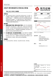 农业2021年第51周周报：2021年中央经济工作会议之农业