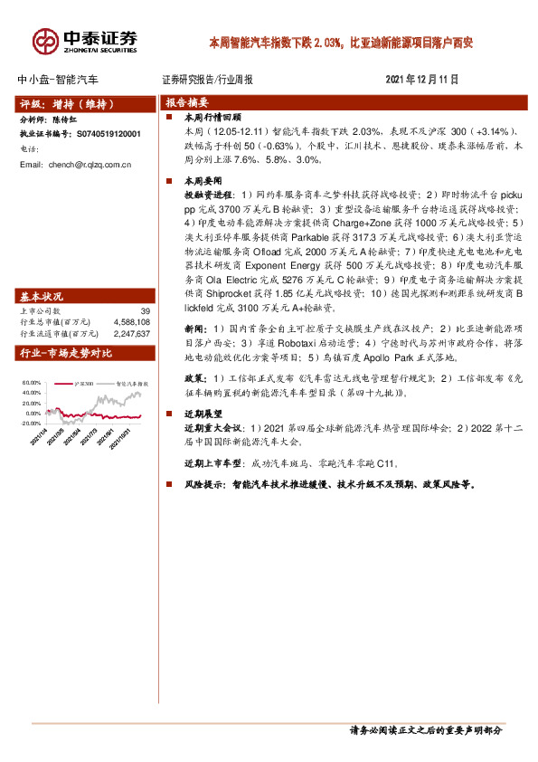 智能汽车行业周报：本周智能汽车指数下跌2.03%，比亚迪新能源项目落户西安