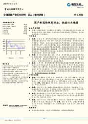 交通运输行业周报：国产新冠特效药推出，快递行业趋稳