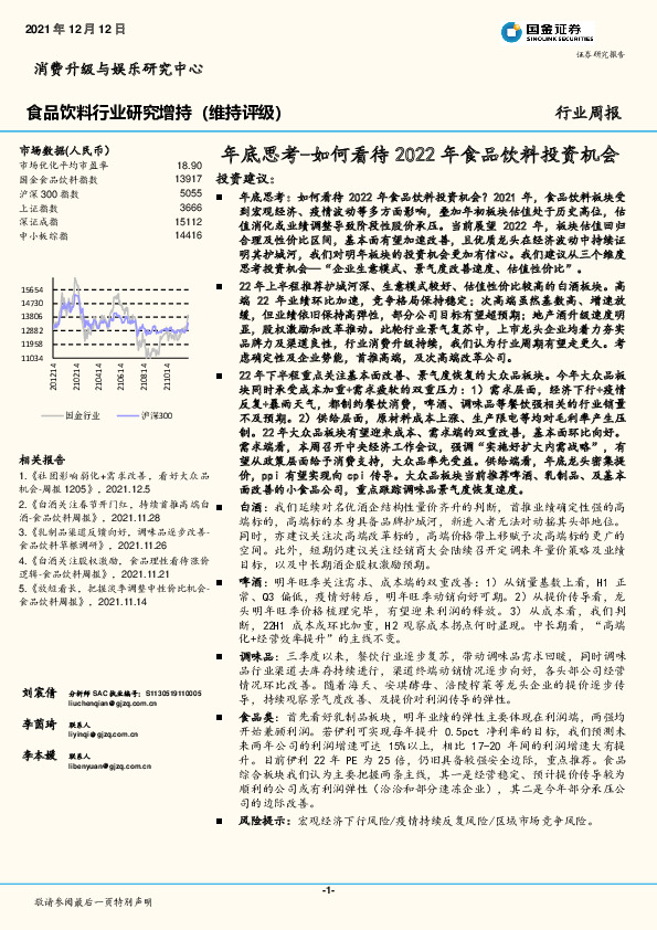食品饮料行业周报：年底思考-如何看待2022年食品饮料投资机会