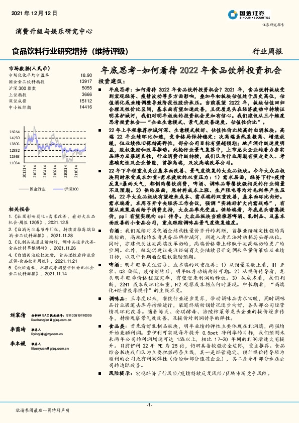 食品饮料行业周报：年底思考-如何看待2022年食品饮料投资机会