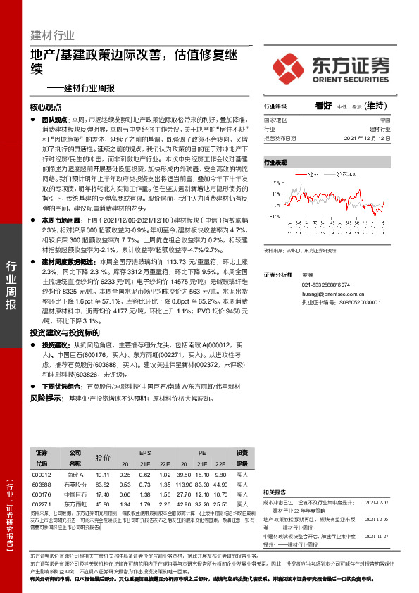建材行业周报：地产/基建政策边际改善，估值修复继续