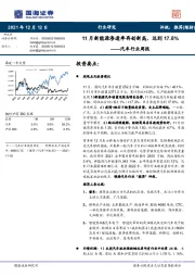 汽车行业周报：11月新能源渗透率再创新高，达到17.8%