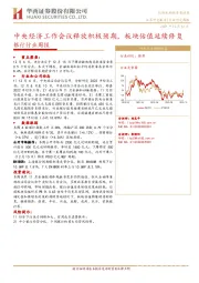 银行行业周报：中央经济工作会议释放积极预期，板块估值延续修复