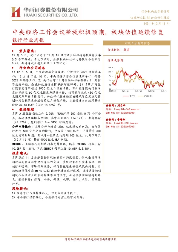 银行行业周报：中央经济工作会议释放积极预期，板块估值延续修复