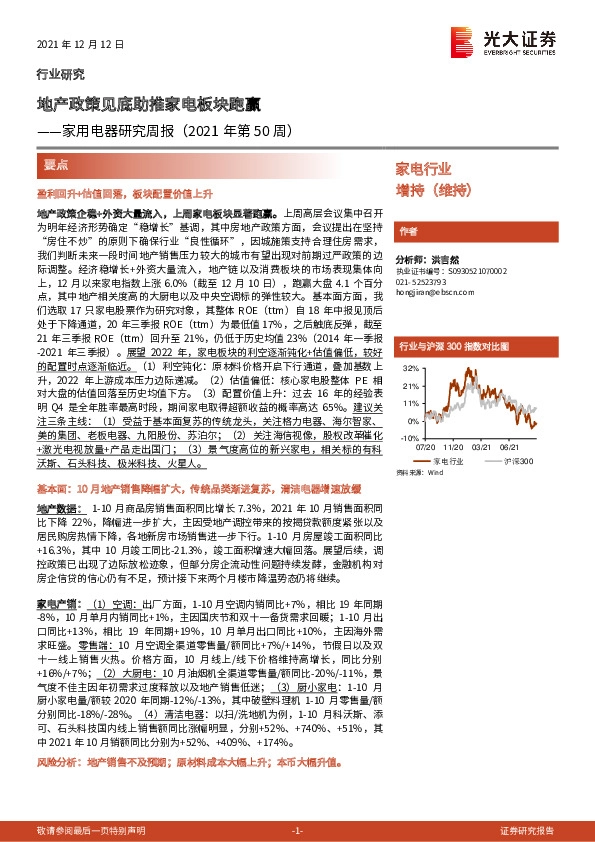 家用电器研究周报（2021年第50周）：地产政策见底助推家电板块跑赢