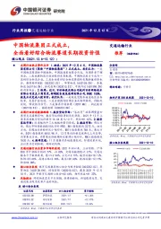 交通运输行业周报:中国物流集团正式成立,全面看好综合物流赛道长期投资价值