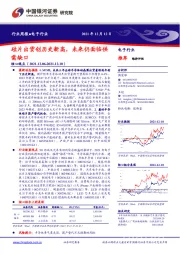 电子行业周报：硅片出货创历史新高，未来仍面临供需缺口