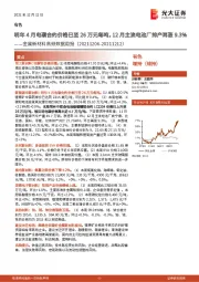 金属新材料高频数据周报：明年4月电碳合约价格已至26万元每吨，12月主流电池厂排产再涨9.3%