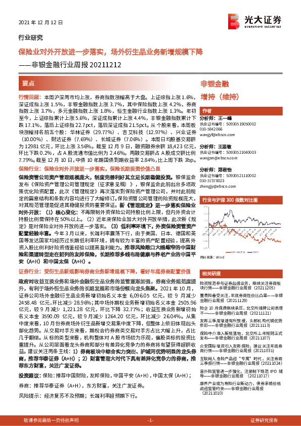 非银金融行业周报：保险业对外开放进一步落实，场外衍生品业务新增规模下降