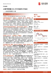 银行业流动性观察第78期：从银行视角看2021年中央经济工作会议