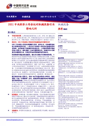 机械设备行业周报：2021中央经济工作会议对机械设备行业影响几何