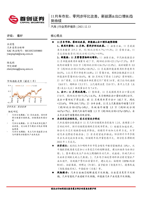 汽车行业简评报告：11月车市批、零同步环比改善，新能源&出口增长趋势持续