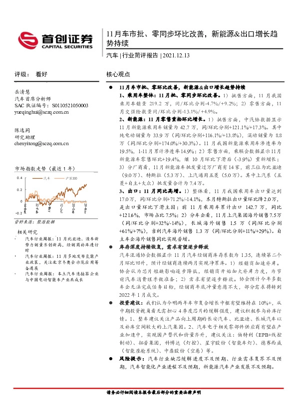 汽车行业简评报告：11月车市批、零同步环比改善，新能源&出口增长趋势持续