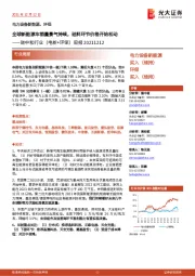 碳中和行业(电新+环保)周报:全球新能源车销量景气持续,硅料环节价格开始松动