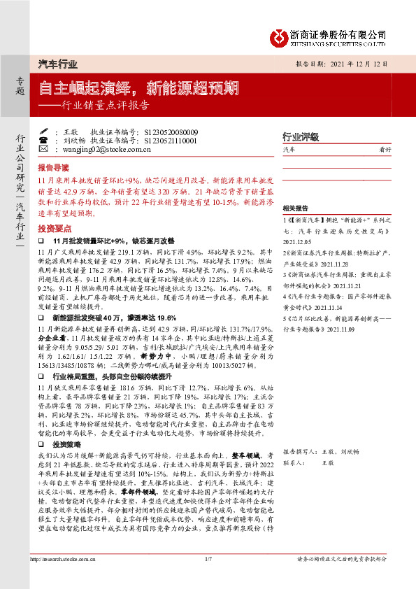 汽车行业销量点评报告：自主崛起演绎，新能源超预期