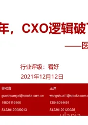 医药外包双周报：2022年，CXO逻辑破了么？