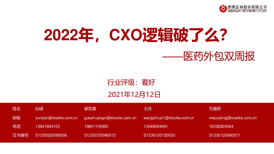 医药外包双周报：2022年，CXO逻辑破了么？