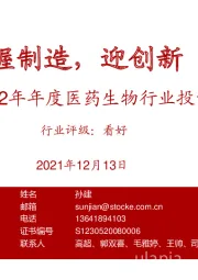 2022年年度医药生物行业投资策略：握制造，迎创新