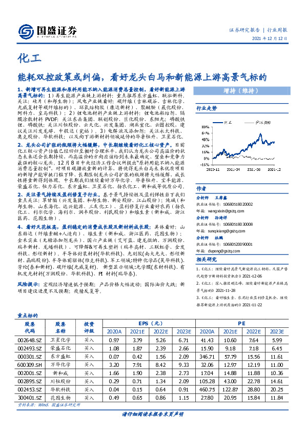 化工行业周报：能耗双控政策或纠偏，看好龙头白马和新能源上游高景气标的