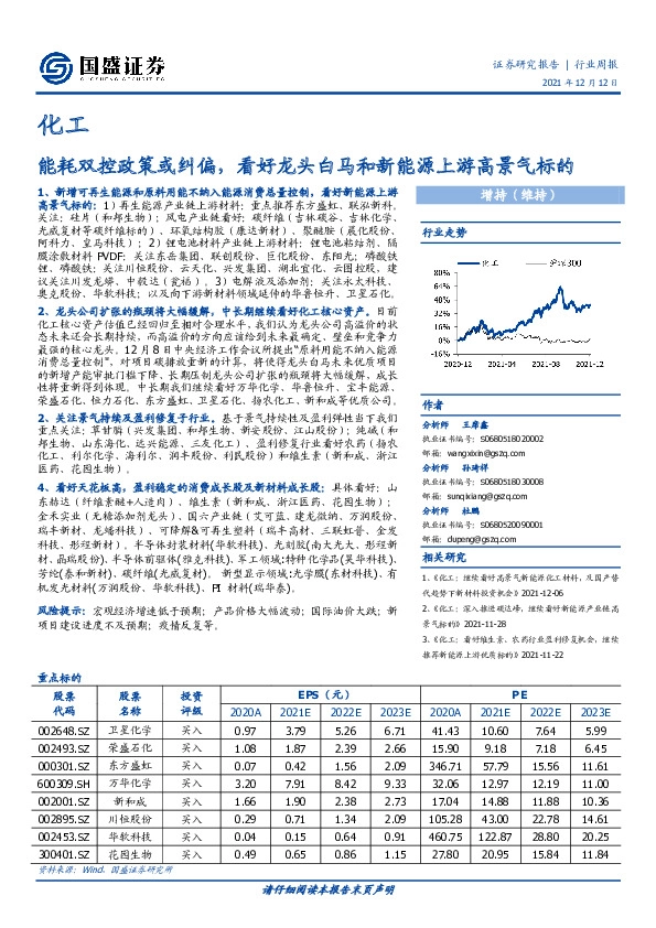 化工行业周报：能耗双控政策或纠偏，看好龙头白马和新能源上游高景气标的