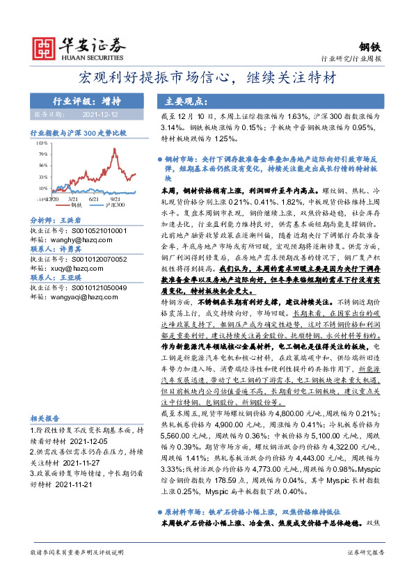 钢铁行业周报：宏观利好提振市场信心，继续关注特材