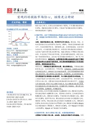 钢铁行业周报：宏观利好提振市场信心，继续关注特材