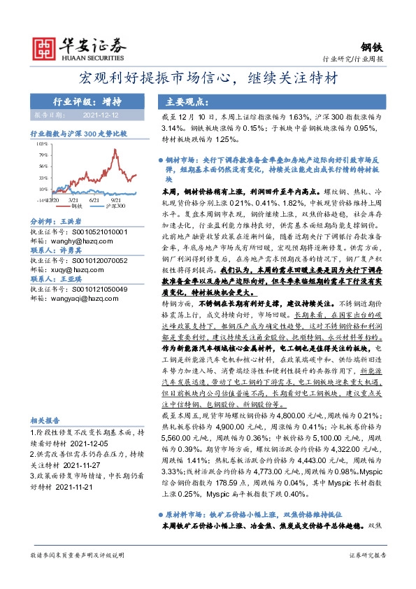 钢铁行业周报：宏观利好提振市场信心，继续关注特材
